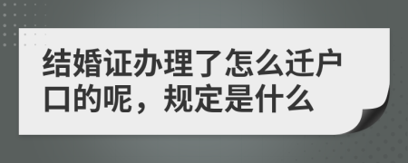 结婚证办理了怎么迁户口的呢，规定是什么