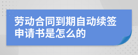 劳动合同到期自动续签申请书是怎么的