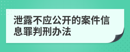 泄露不应公开的案件信息罪判刑办法