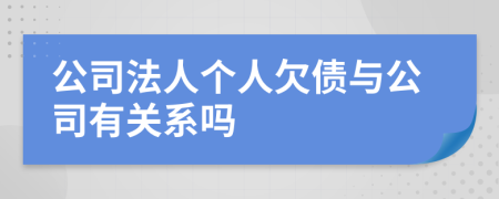 公司法人个人欠债与公司有关系吗