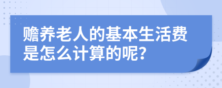 赡养老人的基本生活费是怎么计算的呢？