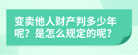 变卖他人财产判多少年呢？是怎么规定的呢？