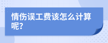 情伤误工费该怎么计算呢？