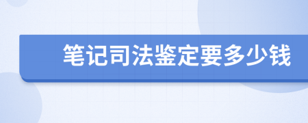 笔记司法鉴定要多少钱