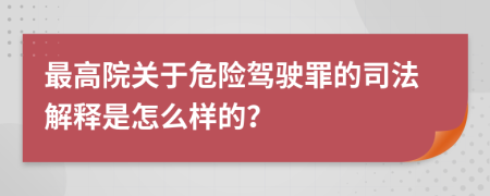 最高院关于危险驾驶罪的司法解释是怎么样的？