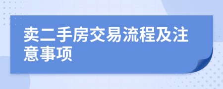 卖二手房交易流程及注意事项