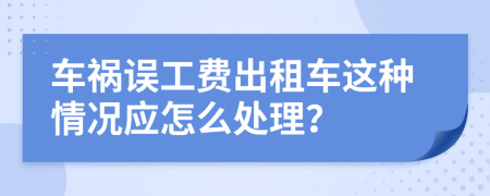 车祸误工费出租车这种情况应怎么处理？