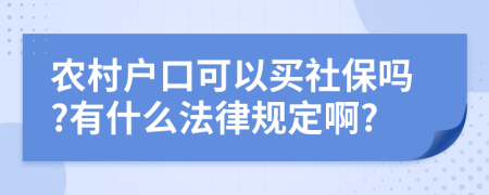 农村户口可以买社保吗?有什么法律规定啊?