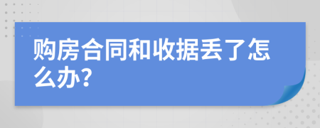 购房合同和收据丢了怎么办？