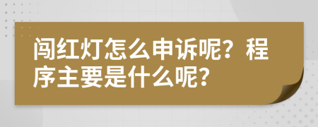 闯红灯怎么申诉呢？程序主要是什么呢？