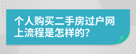 个人购买二手房过户网上流程是怎样的？
