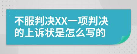 不服判决XX一项判决的上诉状是怎么写的