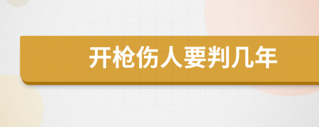 开枪伤人要判几年