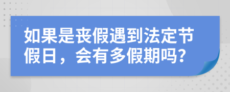 如果是丧假遇到法定节假日，会有多假期吗？