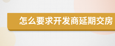 怎么要求开发商延期交房