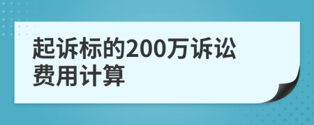 起诉标的200万诉讼费用计算