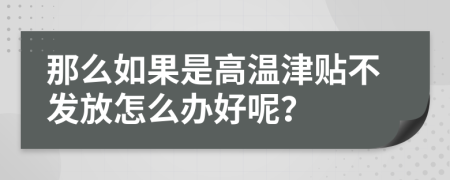 那么如果是高温津贴不发放怎么办好呢？