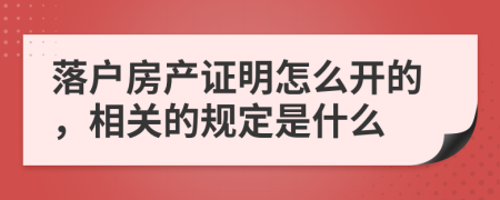 落户房产证明怎么开的，相关的规定是什么