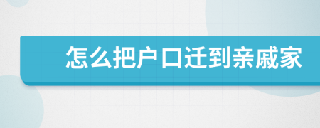 怎么把户口迁到亲戚家