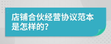 店铺合伙经营协议范本是怎样的？