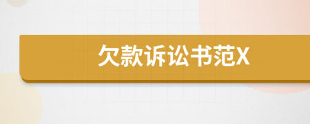 欠款诉讼书范X