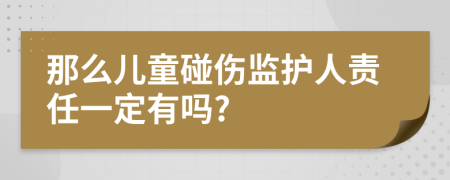 那么儿童碰伤监护人责任一定有吗?