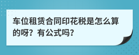 车位租赁合同印花税是怎么算的呀？有公式吗？