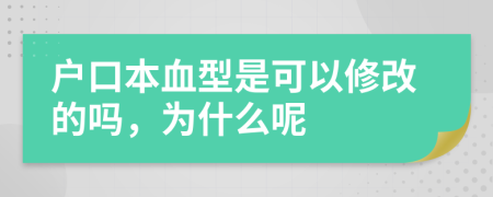 户口本血型是可以修改的吗，为什么呢