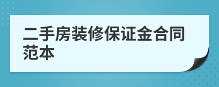 二手房装修保证金合同范本