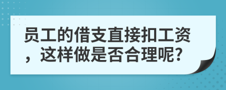 员工的借支直接扣工资，这样做是否合理呢?