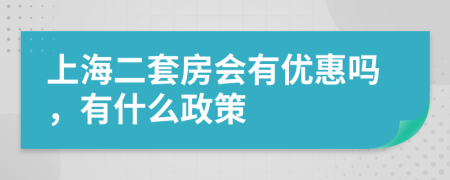 上海二套房会有优惠吗，有什么政策