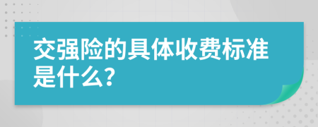 交强险的具体收费标准是什么？