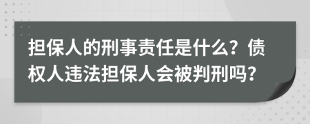 担保人的刑事责任是什么？债权人违法担保人会被判刑吗？