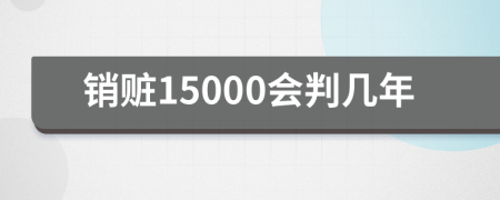 销赃15000会判几年