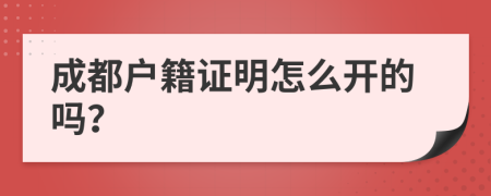 成都户籍证明怎么开的吗？