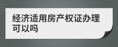 经济适用房产权证办理可以吗