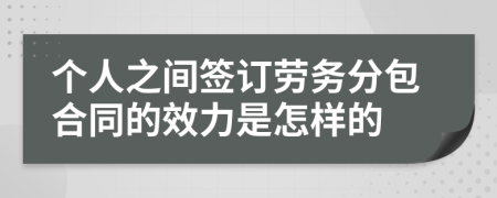 个人之间签订劳务分包合同的效力是怎样的