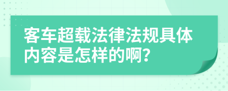 客车超载法律法规具体内容是怎样的啊？