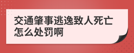 交通肇事逃逸致人死亡怎么处罚啊