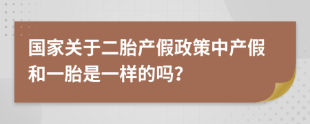 国家关于二胎产假政策中产假和一胎是一样的吗？