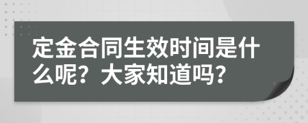 定金合同生效时间是什么呢？大家知道吗？