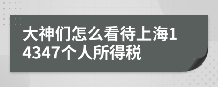 大神们怎么看待上海14347个人所得税