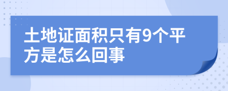 土地证面积只有9个平方是怎么回事