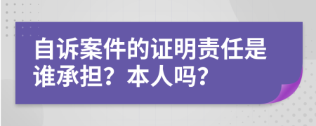 自诉案件的证明责任是谁承担？本人吗？