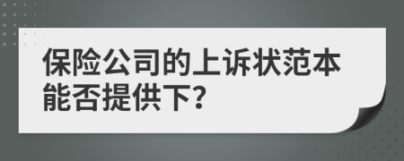 保险公司的上诉状范本能否提供下？