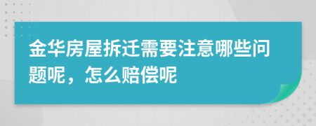 金华房屋拆迁需要注意哪些问题呢，怎么赔偿呢