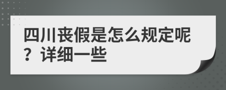 四川丧假是怎么规定呢？详细一些