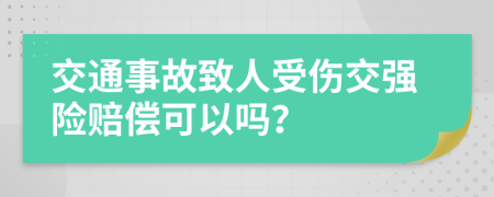 交通事故致人受伤交强险赔偿可以吗？