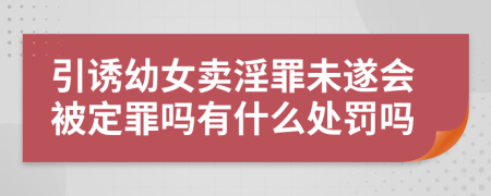 引诱幼女卖淫罪未遂会被定罪吗有什么处罚吗