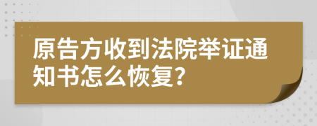 原告方收到法院举证通知书怎么恢复？